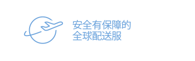 安全有保障的全球配送服务