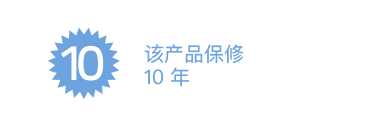 该产品保修 10 年