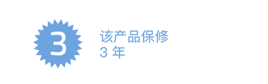 该产品保修 3 年