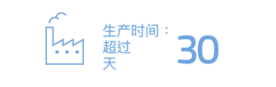 生产时间：超过 30 天